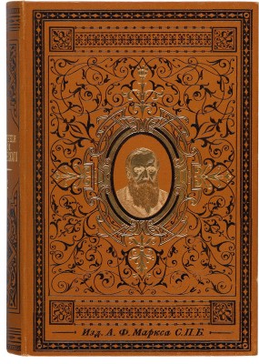Полное собрание сочинений Ф.М. Достоевского. В 12 т. Т. 1-12. СПб.: Издание А.Ф. Маркса, 1894-1895. 